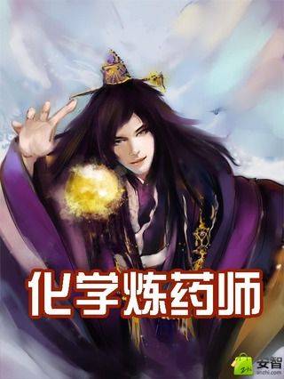 化学炼药师