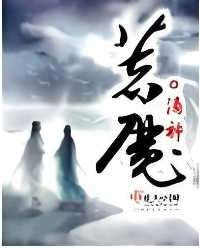 着魔（o滴神创作的网络小说）