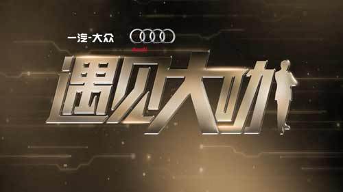 遇见大咖第二季