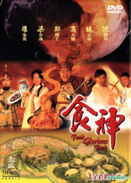 食神（1998年郑则仕主演的电视剧）