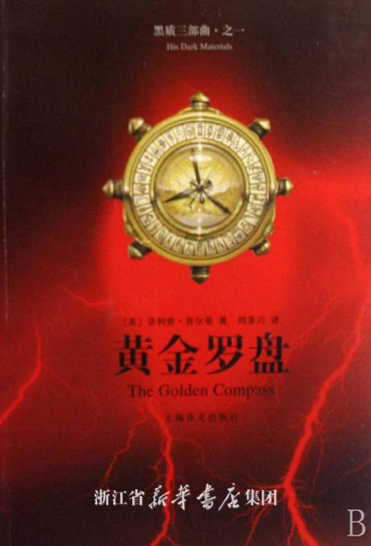 黄金罗盘（菲利普·普尔曼著长篇奇幻小说）
