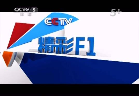 精彩F1（央视体育频道栏目）