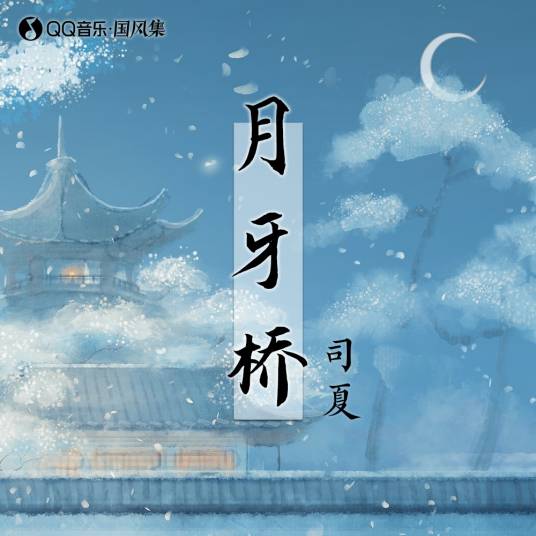月牙桥（司夏演唱的歌曲）