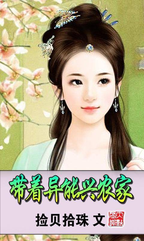 带着异能兴农家（历史时空类网络小说）