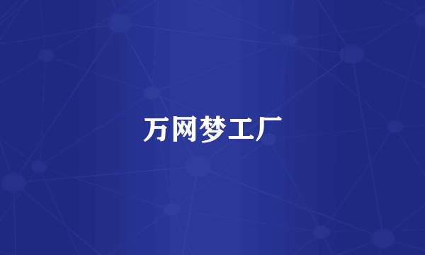 万网梦工厂