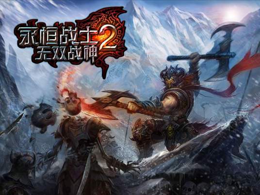 永恒战士2 无限G币无限金钱版