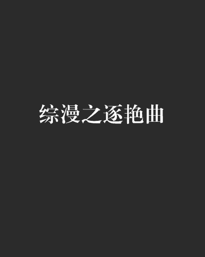 综漫之逐艳曲