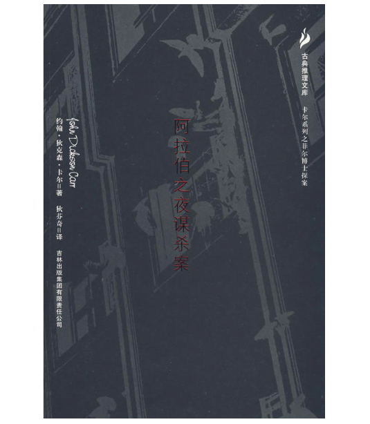 阿拉伯之夜谋杀案