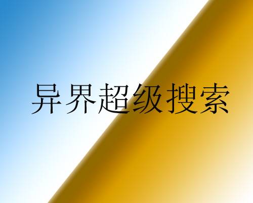 异界超级搜索