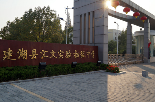 建湖县实验初中教育集团
