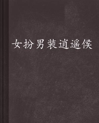 女扮男装逍遥侯