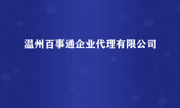 温州百事通企业代理有限公司