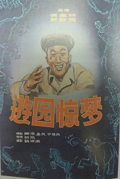 游园惊梦（1956年石岚执导的家庭电影）