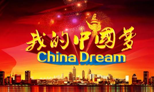 我的中国梦（李春雷撰写文学作品）