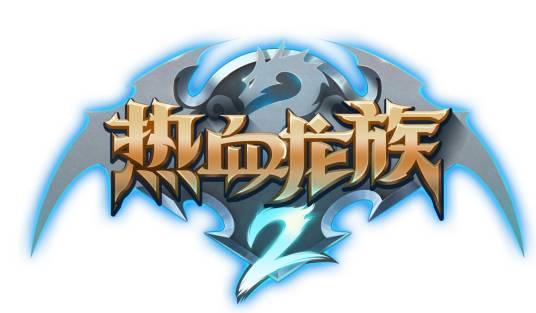 热血龙族2