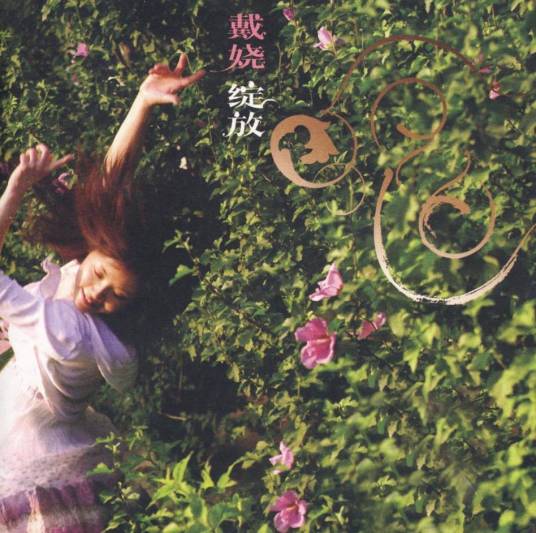 绽放（戴娆2006年音乐专辑）