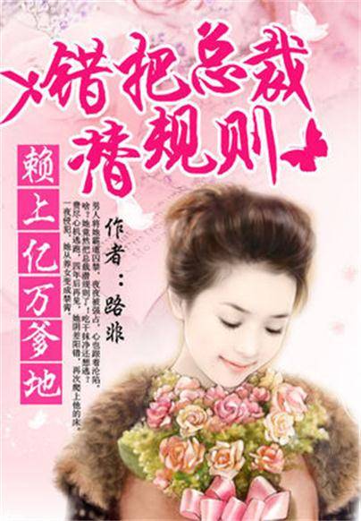 赖上亿万爹地：错把总裁潜规则