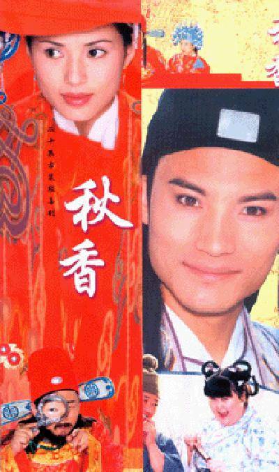 秋香（2001年李若彤、耿乐主演的电视剧）