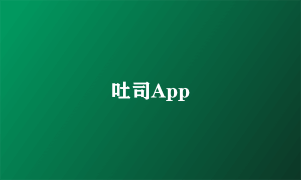 吐司App