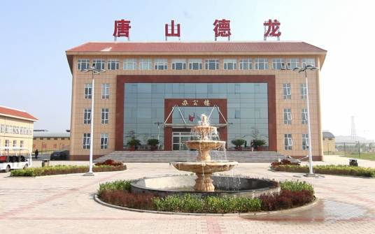 唐山德龙钢铁有限公司