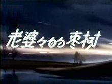 老婆婆的枣树（1958年上映的彩色动画）