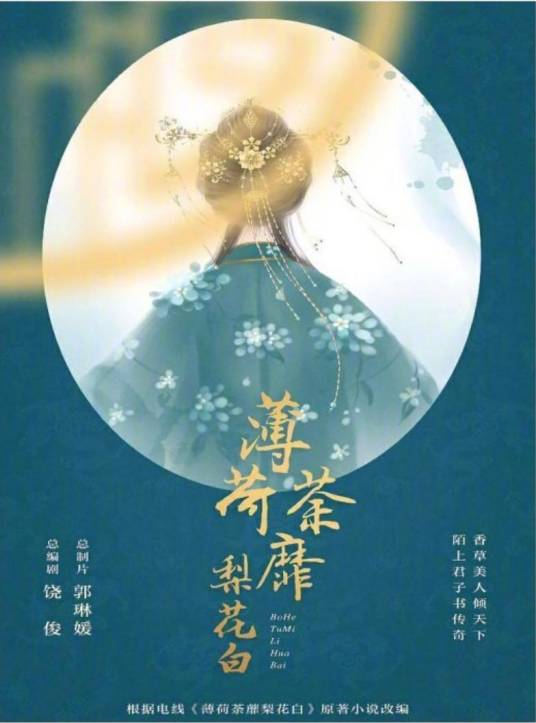 薄荷荼靡梨花白（广州莱客传媒有限公司出品的古装电视剧）