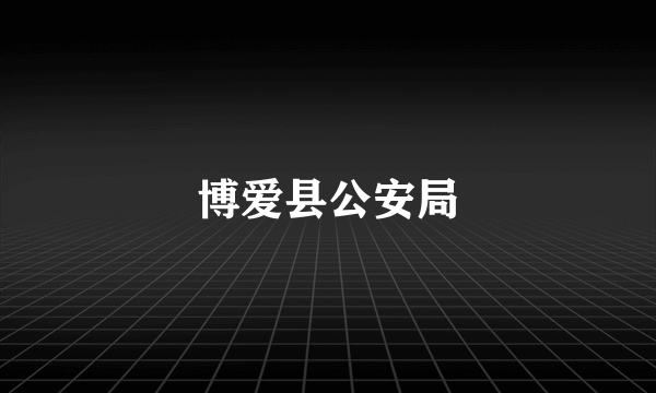 博爱县公安局