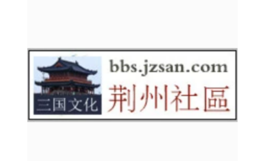 荆州社区（社区论坛）