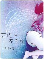 可惜不是你（2008年朝华出版社出版的图书）