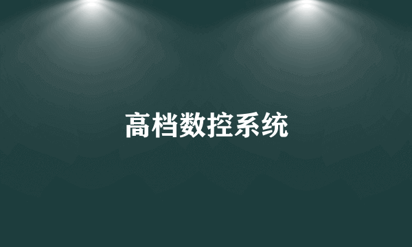 高档数控系统
