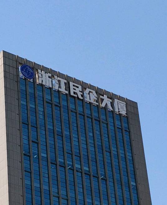 浙江民营企业网