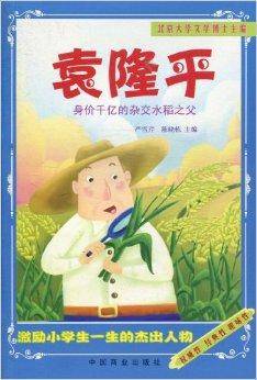 袁隆平：身价千亿的杂交水稻之父