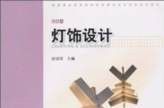 灯饰设计
