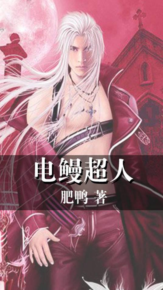电鳗超人