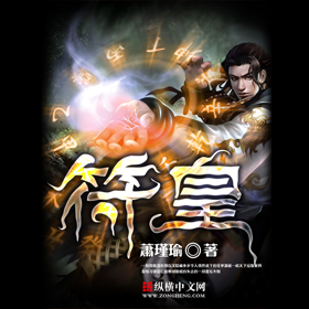 符皇（萧瑾瑜创作的玄幻类网络小说）