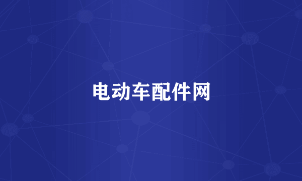 电动车配件网