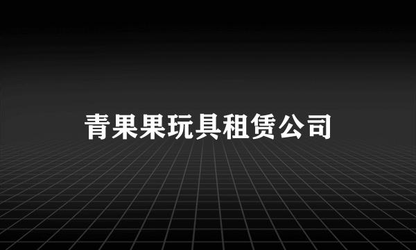 青果果玩具租赁公司