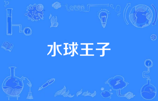 水球王子