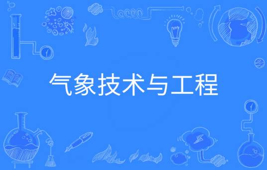 气象技术与工程
