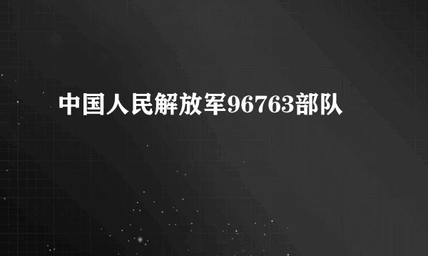 中国人民解放军96763部队