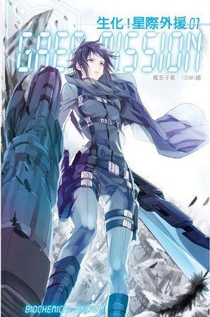 生化！星际外援1