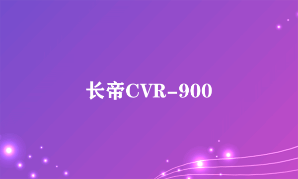 长帝CVR-900
