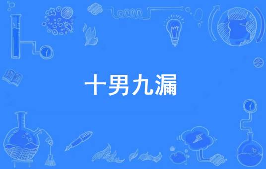 十男九漏