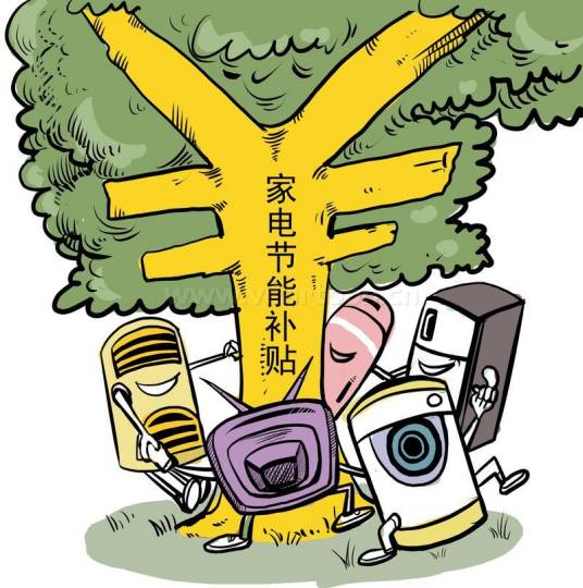 节能家电补贴