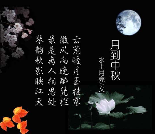 月到中秋（中国传统习俗）