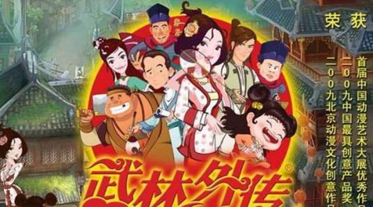 武林外传（连播章回体古装动画喜剧）