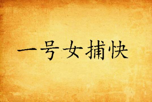 一号女捕快
