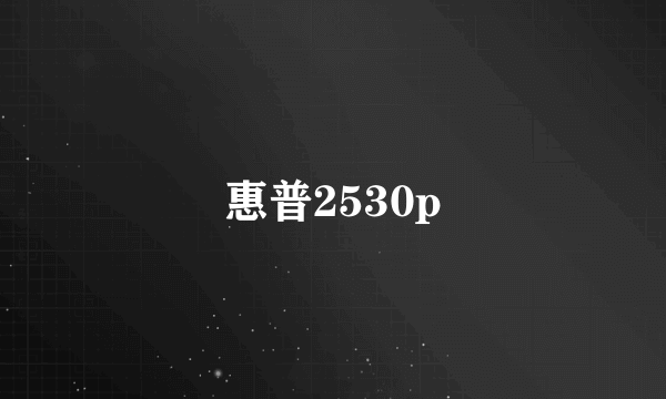 惠普2530p