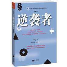 逆袭者（2013年江苏文艺出版社出版的图书）