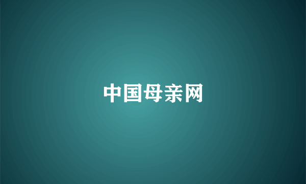 中国母亲网